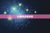 93属鸡女旺夫吗，93年属鸡农历三月初八的女人有旺夫命吗