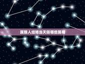 属猴人结婚当天防哪些属相，属猴结婚防什么属相