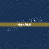 好运气网名男，什么网名可以带来好运？男生！