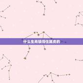 什么生肖镇得住属虎的，2022虎命太苦