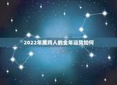 2022年属鸡人的全年运势如何，1969年属鸡的寿命多长