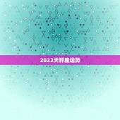 2022天秤座运势，天秤座运势2021年