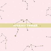 85牛女2021下半年运势，85年的牛2021年的运势