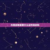 办理结婚需要什么证件和材料，结婚登记需要什么手续和材料