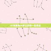 87年属兔36岁以后的一生命运，1987年属兔的命运和婚姻怎么样？