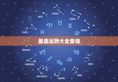 星座运势大全查询，哪个网站查星座运势比较准？