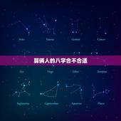 算俩人的八字合不合适，免费测试两人合不合适