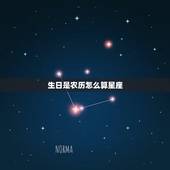 生日是农历怎么算星座，如何根据农历生日推算星座