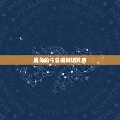 属兔的今日偏财运黄历，本人属兔今年犯刑太岁，我知道子卯相刑，可我生辰的