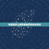 家庭成员之间有属相犯克的说法吗，我们一家人五行属相相克么？