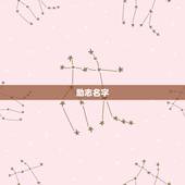 励志名字，好听的名字励志的