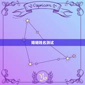 婚姻姓名测试，姓名测试缘分准吗？