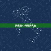天蝎座12月运势大全，天蝎座2017年12月运势