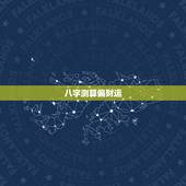 八字测算偏财运，八字看偏财运