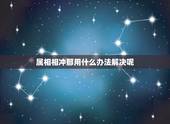 属相相冲那用什么办法解决呢，属相相冲怎么化解