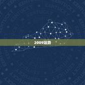2009运势，(算命)2009年运势