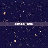 2021牛年什么命年，2021年属牛本命年犯太岁要注意什么事项？