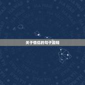 关于情侣的句子超短，形容爱情的短句子大全
