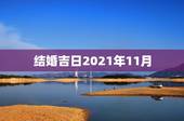 结婚吉日2021年11月，2021年结婚的好日子有哪些？