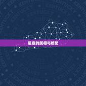 星座的属相与婚配，星座配对 生肖配对