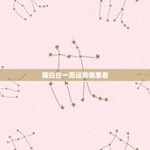 陶白白一周运势哪里看，陶白白什么梗？