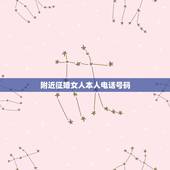 附近征婚女人本人电话号码，单身妇女的电话号码