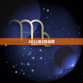 2022年3月运势，2022年属蛇人的全年运势