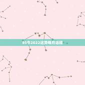 85牛2022运势每月运程，我是牛年1985年阴历4月初8，9点15分