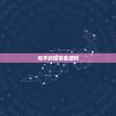 知乎的回答靠谱吗，淘宝配眼镜靠谱吗知乎