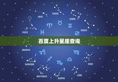 百度上升星座查询，查询自己的上升星座