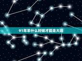 91年羊什么时候才能走大运，一月羊守空房二月羊三月羊