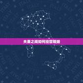 夫妻之间如何经营婚姻，夫妻之间怎么样才能经营好婚姻关系？