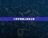 八字中等偏上富翁之命，问：中等偏上的八字，是算富裕命呢，还是一般般老百