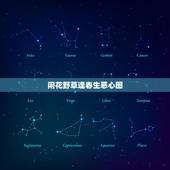 闲花野草逢春生恶心图，十宗罪中作者警告不要上网差什么图片，依稀记得有巨