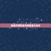 很潮又短的生日祝福老公生日，老公生日祝福语简短最暖心