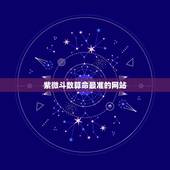 紫微斗数算命最准的网站，紫微斗数可信吗