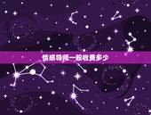 情感导师一般收费多少，情感咨询师怎么收费 一小时多少钱