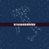 属马的最佳配偶有哪些，属马的最佳婚配属相是什么