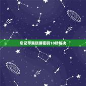 忘记苹果锁屏密码10秒解决 苹果锁屏密码秒解