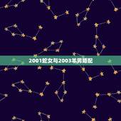 2001蛇女与2003羊男婚配，属羊男与属蛇女能配婚吗？
