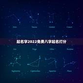 起名字2022免费八字起名打分，起名字测试打分