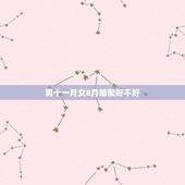 男十一月女8月婚配好不好，属牛的农历11月男和属兔的农历八月女婚配好吗