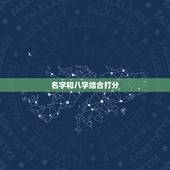 名字和八字结合打分，名字八字测试打分