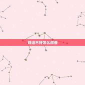 财运不好怎么改善，财运不好怎么改变