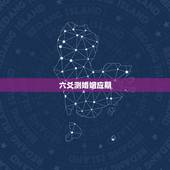 六爻测婚姻应期，六爻预测婚姻