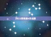 2022摩羯座6月运势，摩羯座属鼠2019年6月运势