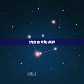 纳音断婚姻详解，周易八字免费测算