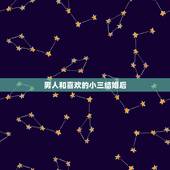 男人和喜欢的小三结婚后，男人和小三结婚了会幸福吗
