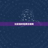 比较准的免费合婚网，有没有八字合婚准的网站