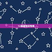 12星座特征性格，12星座性格特点